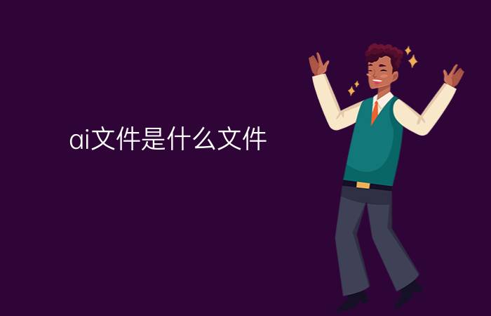 ai文件是什么文件     ai文件怎么打开【图解】